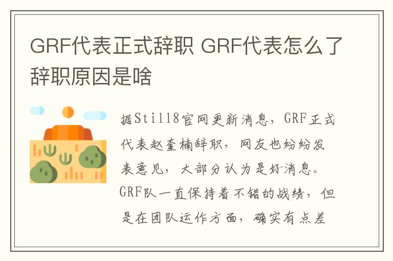 GRF代表正式辭職 GRF代表怎么了辭職原因是啥