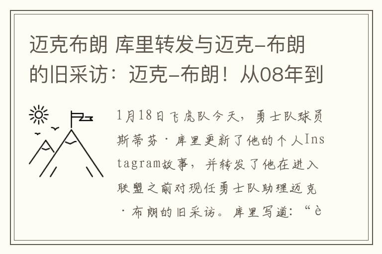 邁克布朗 庫里轉(zhuǎn)發(fā)與邁克-布朗的舊采訪：邁克-布朗！從08年到現(xiàn)在