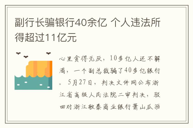 副行長騙銀行40余億 個(gè)人違法所得超過11億元