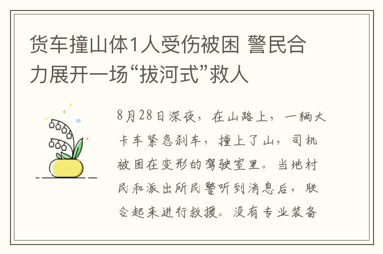 貨車撞山體1人受傷被困 警民合力展開一場“拔河式”救人