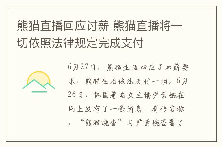 熊貓直播回應(yīng)討薪 熊貓直播將一切依照法律規(guī)定完成支付