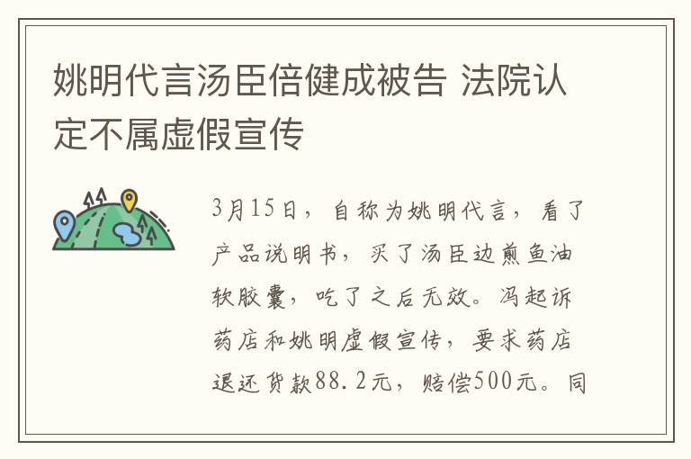 姚明代言湯臣倍健成被告 法院認定不屬虛假宣傳