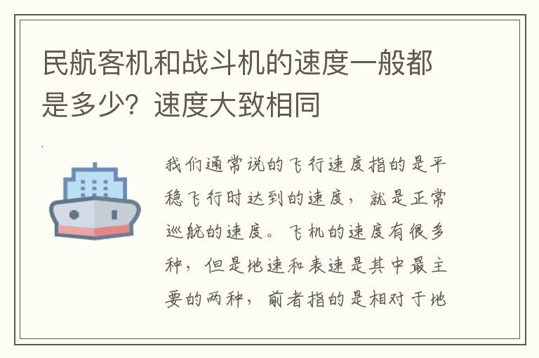 民航客機(jī)和戰(zhàn)斗機(jī)的速度一般都是多少？速度大致相同