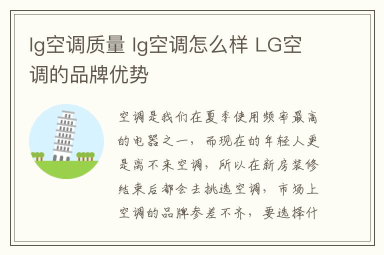 lg空調(diào)質(zhì)量 lg空調(diào)怎么樣 LG空調(diào)的品牌優(yōu)勢(shì)