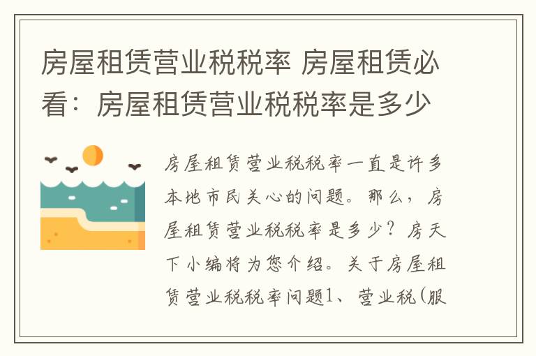 房屋租賃營業(yè)稅稅率 房屋租賃必看：房屋租賃營業(yè)稅稅率是多少？