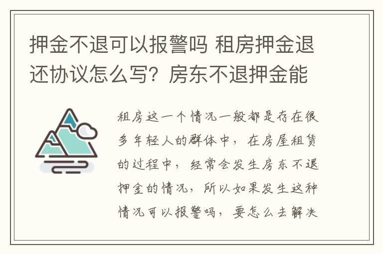 押金不退可以報(bào)警嗎 租房押金退還協(xié)議怎么寫？房東不退押金能報(bào)警嗎？