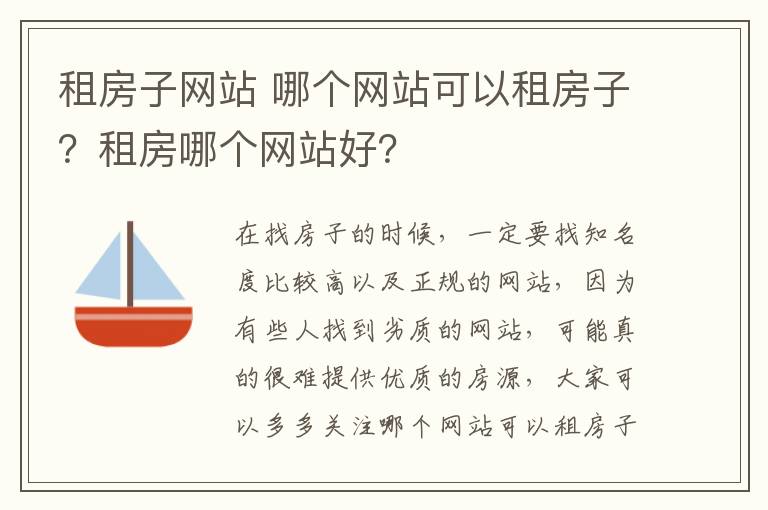 租房子網站 哪個網站可以租房子？租房哪個網站好？