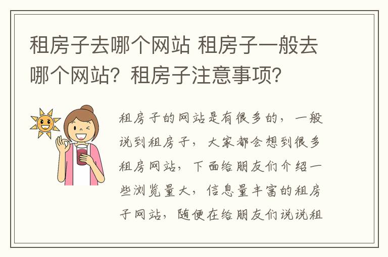 租房子去哪個(gè)網(wǎng)站 租房子一般去哪個(gè)網(wǎng)站？租房子注意事項(xiàng)？