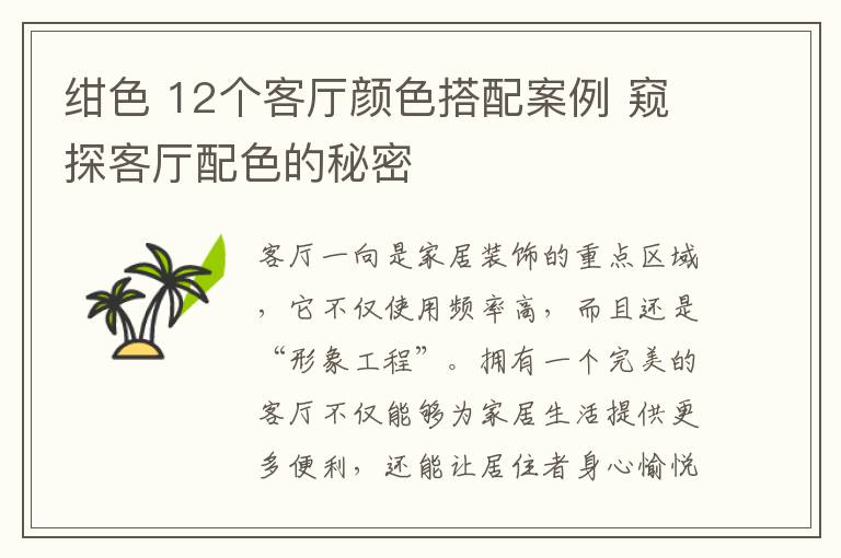 紺色 12個客廳顏色搭配案例 窺探客廳配色的秘密