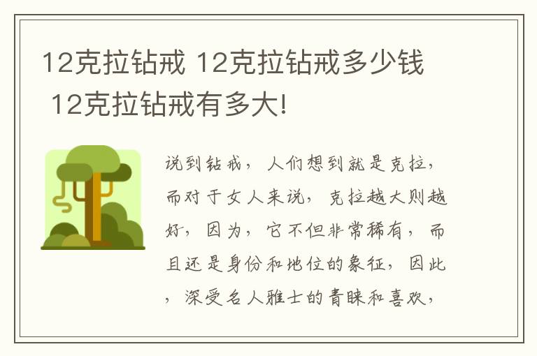 12克拉鉆戒 12克拉鉆戒多少錢  12克拉鉆戒有多大!