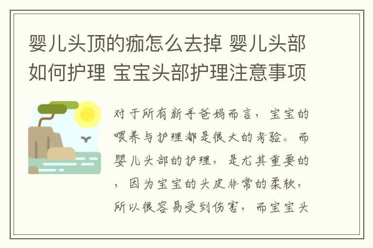 嬰兒頭頂?shù)酿柙趺慈サ?嬰兒頭部如何護(hù)理 寶寶頭部護(hù)理注意事項(xiàng)