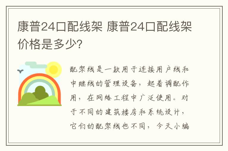 康普24口配線架 康普24口配線架價格是多少？