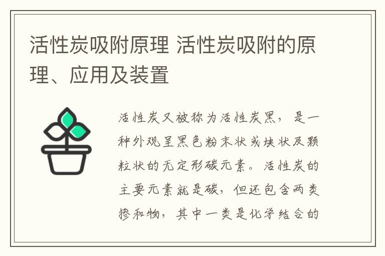 活性炭吸附原理 活性炭吸附的原理、應(yīng)用及裝置