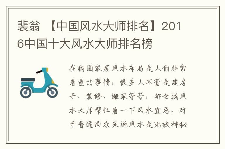 裴翁 【中國風水大師排名】2016中國十大風水大師排名榜