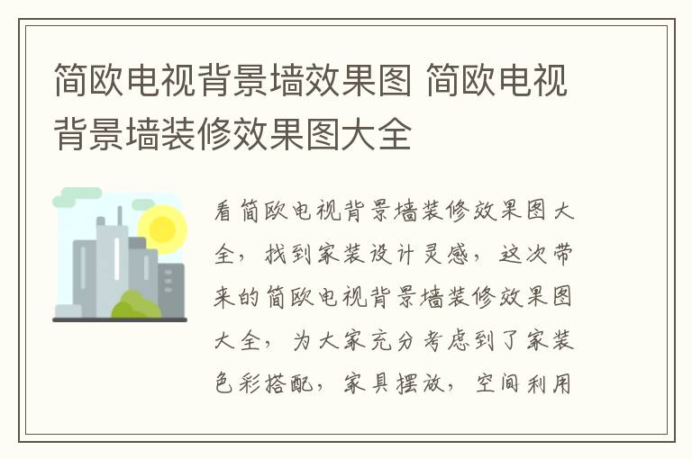 簡歐電視背景墻效果圖 簡歐電視背景墻裝修效果圖大全