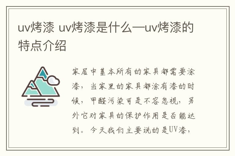 uv烤漆 uv烤漆是什么—uv烤漆的特點介紹