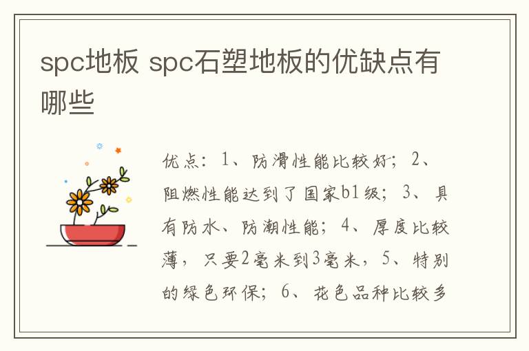 spc地板 spc石塑地板的優(yōu)缺點(diǎn)有哪些