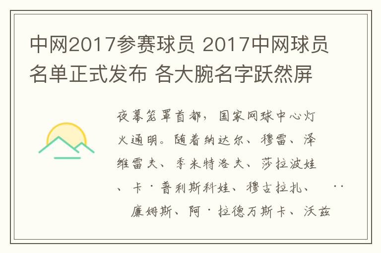 中網(wǎng)2017參賽球員 2017中網(wǎng)球員名單正式發(fā)布 各大腕名字躍然屏幕