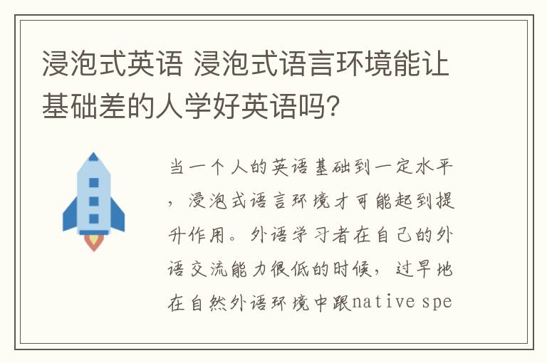 浸泡式英語 浸泡式語言環(huán)境能讓基礎(chǔ)差的人學(xué)好英語嗎？