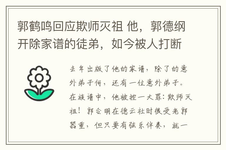 郭鶴鳴回應(yīng)欺師滅祖 他，郭德綱開除家譜的徒弟，如今被人打斷鼻梁