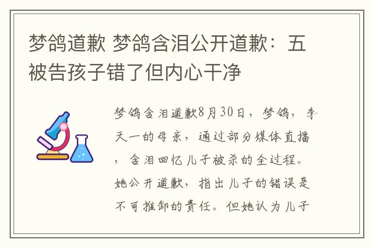 夢鴿道歉 夢鴿含淚公開道歉：五被告孩子錯了但內(nèi)心干凈