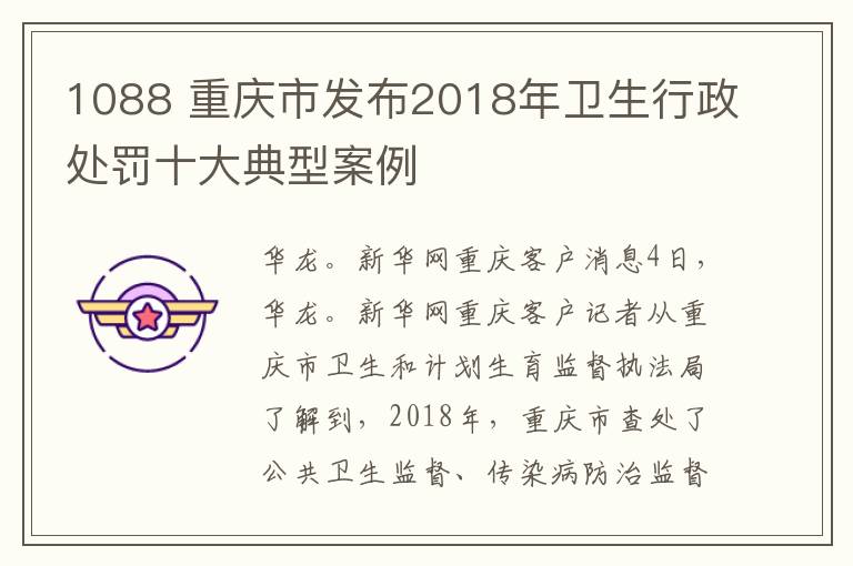 1088 重慶市發(fā)布2018年衛(wèi)生行政處罰十大典型案例