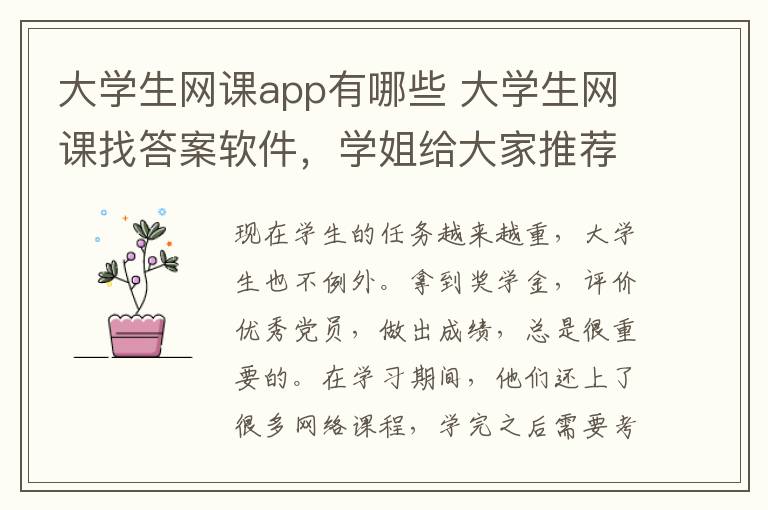 大學生網(wǎng)課app有哪些 大學生網(wǎng)課找答案軟件，學姐給大家推薦幾個常用的？