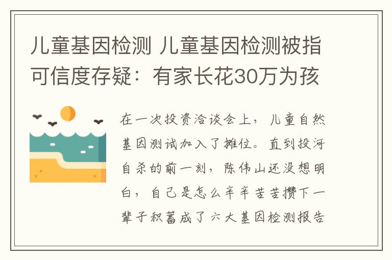 兒童基因檢測(cè) 兒童基因檢測(cè)被指可信度存疑：有家長(zhǎng)花30萬(wàn)為孩子檢測(cè)“天賦”