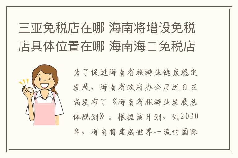 三亞免稅店在哪 海南將增設(shè)免稅店具體位置在哪 海南?？诿舛惖曩?gòu)物注意事項(xiàng)有哪些