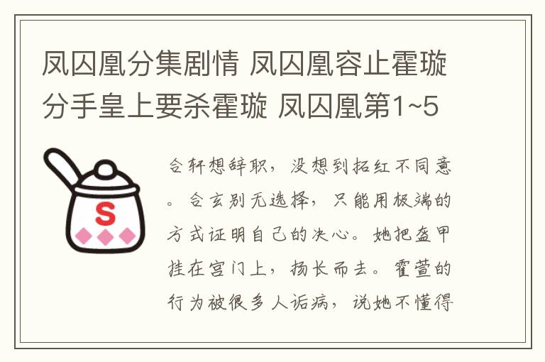 鳳囚凰分集劇情 鳳囚凰容止霍璇分手皇上要殺霍璇 鳳囚凰第1~54集全集分集劇情