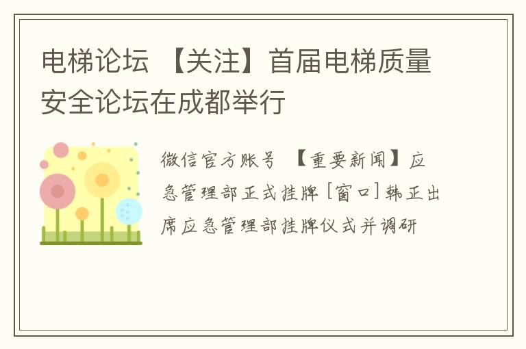 電梯論壇 【關(guān)注】首屆電梯質(zhì)量安全論壇在成都舉行