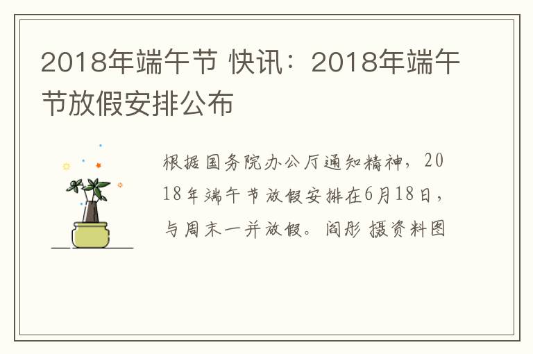 2018年端午節(jié) 快訊：2018年端午節(jié)放假安排公布