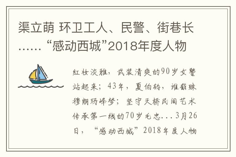 渠立萌 環(huán)衛(wèi)工人、民警、街巷長…… “感動西城”2018年度人物揭曉