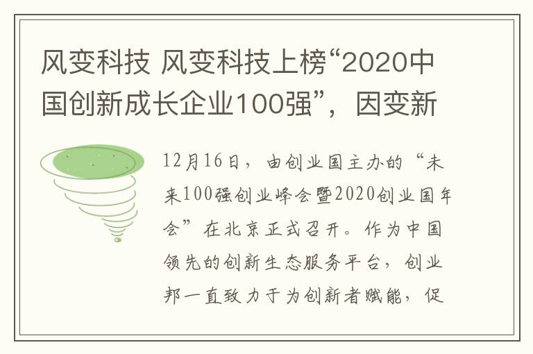 風(fēng)變科技 風(fēng)變科技上榜“2020中國創(chuàng)新成長企業(yè)100強”，因變新生