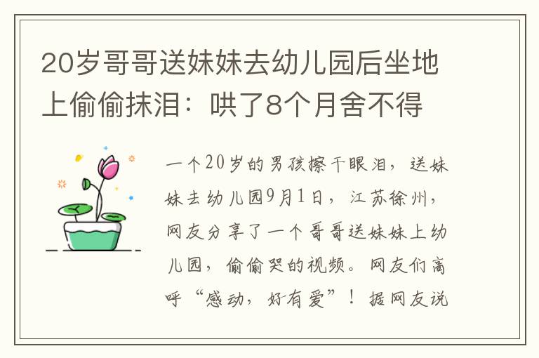 20歲哥哥送妹妹去幼兒園后坐地上偷偷抹淚：哄了8個(gè)月舍不得