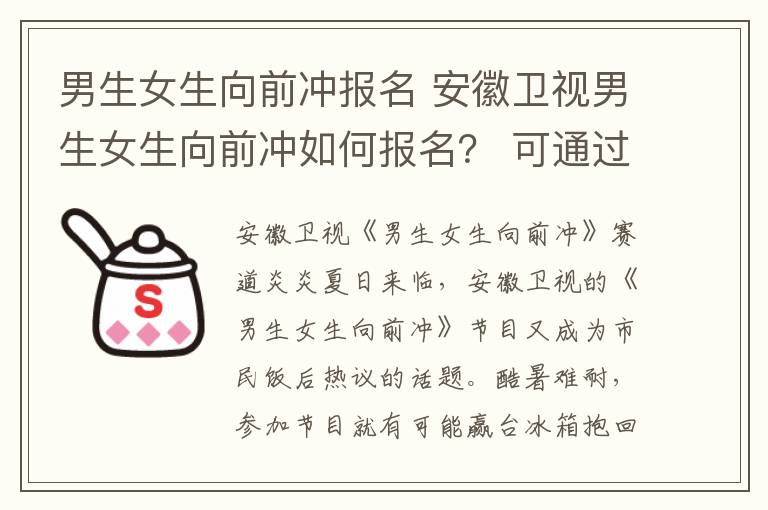 男生女生向前沖報(bào)名 安徽衛(wèi)視男生女生向前沖如何報(bào)名？ 可通過(guò)報(bào)名電話報(bào)名