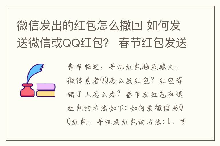 微信發(fā)出的紅包怎么撤回 如何發(fā)送微信或QQ紅包？ 春節(jié)紅包發(fā)送及發(fā)錯紅包撤回方法