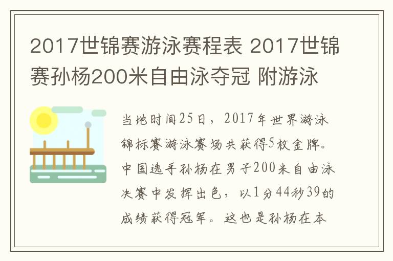 2017世錦賽游泳賽程表 2017世錦賽孫楊200米自由泳奪冠 附游泳賽程時間安排表