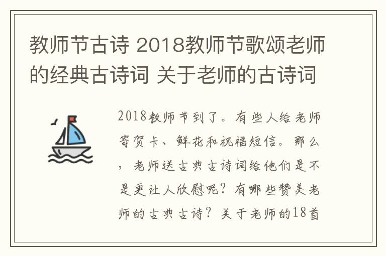 教師節(jié)古詩 2018教師節(jié)歌頌老師的經(jīng)典古詩詞 關(guān)于老師的古詩詞18首