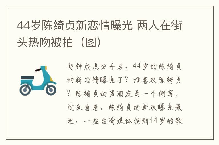 44歲陳綺貞新戀情曝光 兩人在街頭熱吻被拍（圖）