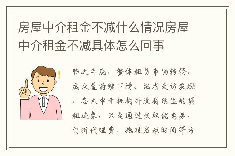 房屋中介租金不減什么情況房屋中介租金不減具體怎么回事