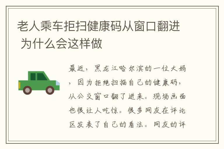 老人乘車拒掃健康碼從窗口翻進(jìn) 為什么會這樣做