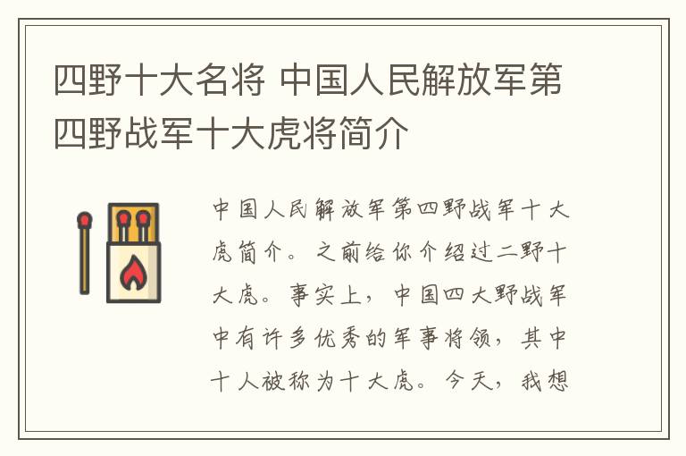 四野十大名將 中國人民解放軍第四野戰(zhàn)軍十大虎將簡介