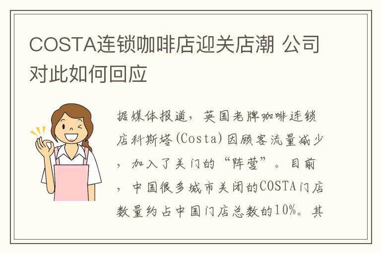 COSTA連鎖咖啡店迎關(guān)店潮 公司對此如何回應(yīng)