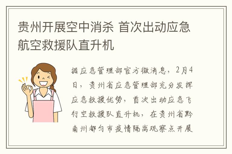 貴州開展空中消殺 首次出動應急航空救援隊直升機