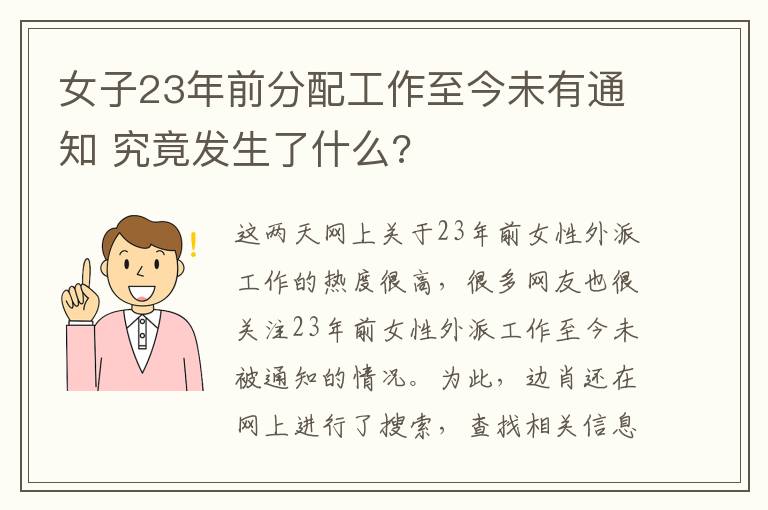 女子23年前分配工作至今未有通知 究竟發(fā)生了什么?