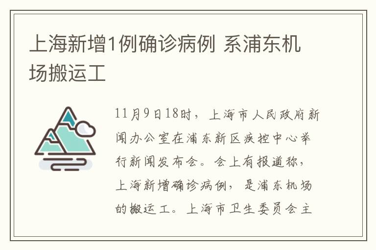 上海新增1例確診病例 系浦東機場搬運工