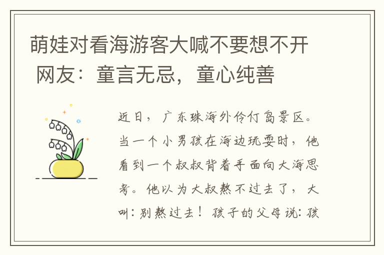 萌娃對(duì)看海游客大喊不要想不開(kāi) 網(wǎng)友：童言無(wú)忌，童心純善