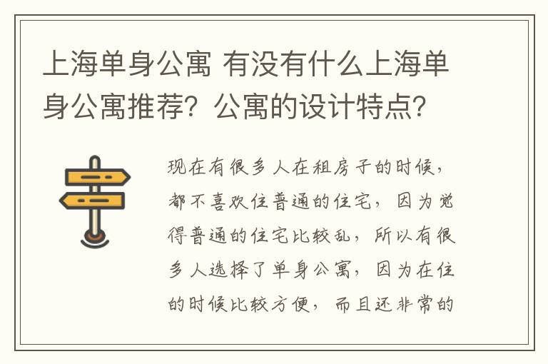 上海單身公寓 有沒有什么上海單身公寓推薦？公寓的設(shè)計特點？