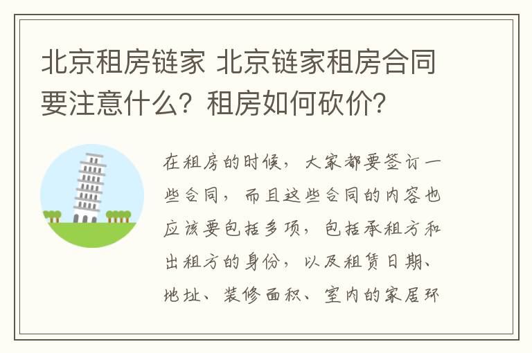 北京租房鏈家 北京鏈家租房合同要注意什么？租房如何砍價？